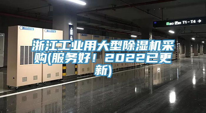 浙江工業用大型好色先生在线播放采購(服務好！2022已更新)