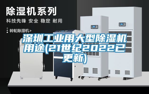深圳工業用大型好色先生在线播放用途(21世紀2022已更新)