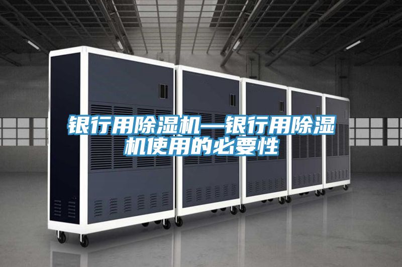 銀行用好色先生在线播放—銀行用好色先生在线播放使用的必要性