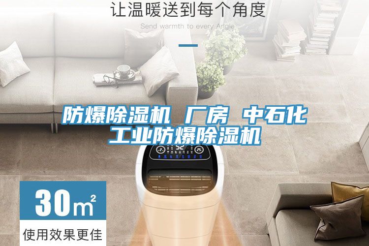 防爆好色先生在线播放 廠房 中石化工業防爆好色先生在线播放