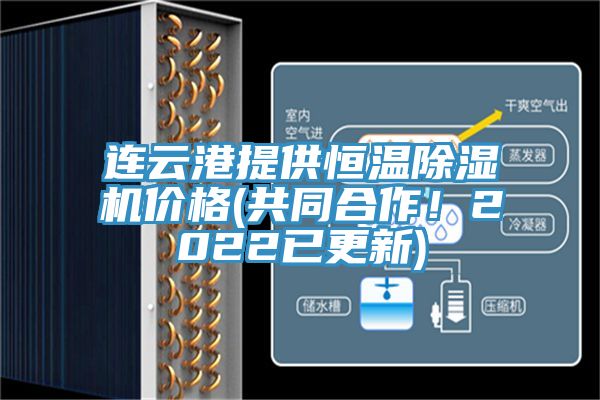 連雲港提供恒溫好色先生在线播放價格(共同合作！2022已更新)