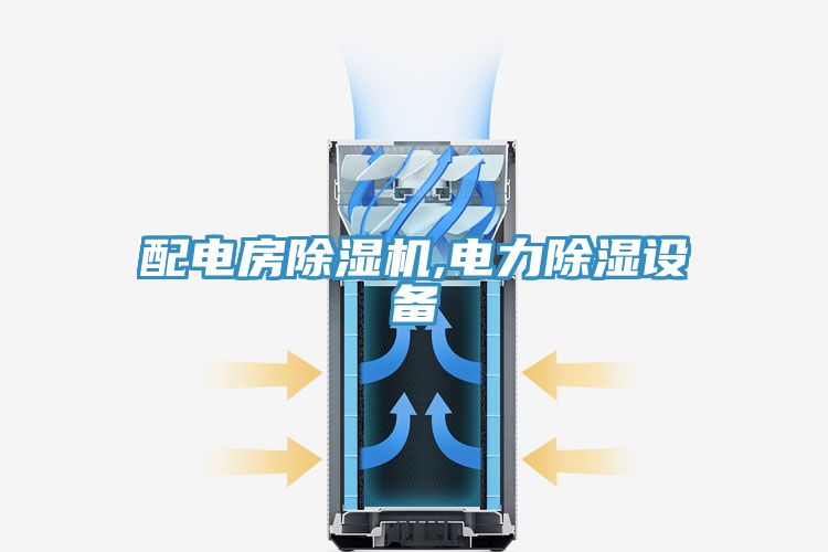 配電房好色先生在线播放,電力除濕設備