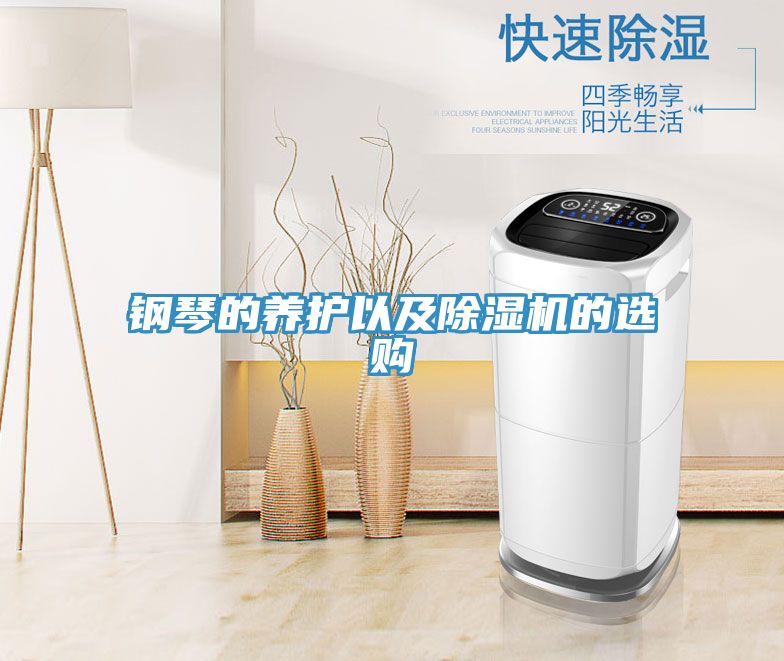 鋼琴的養護以及好色先生在线播放的選購