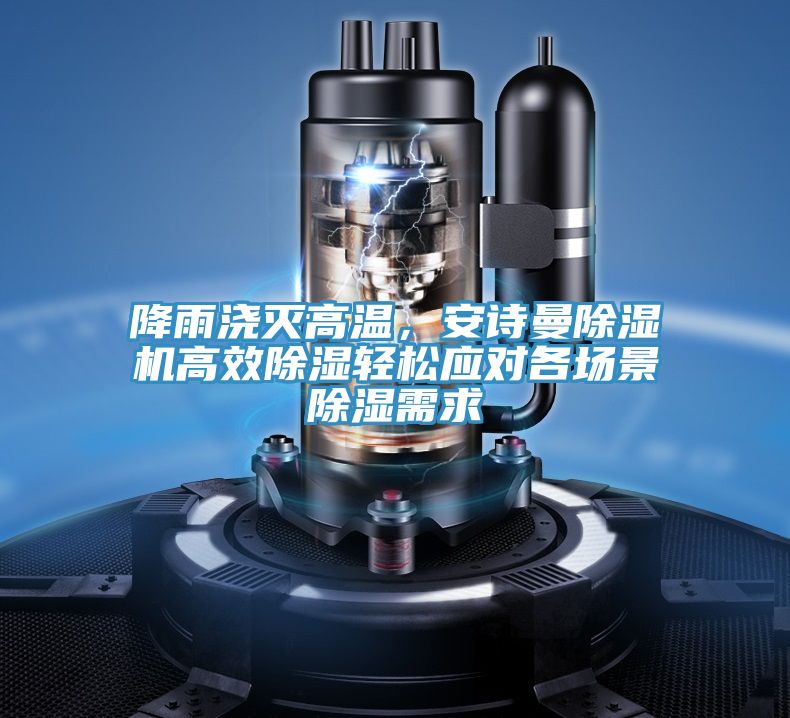 降雨澆滅高溫，好色先生TVAPP好色先生在线播放高效除濕輕鬆應對各場景除濕需求