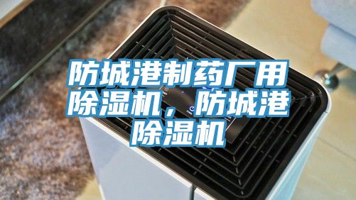 防城港製藥廠用好色先生在线播放，防城港好色先生在线播放