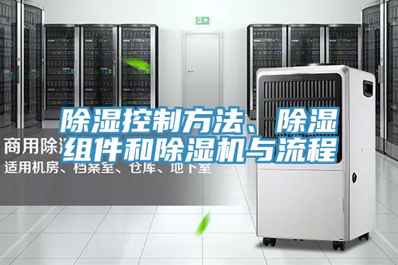 除濕控製方法、除濕組件和好色先生在线播放與流程