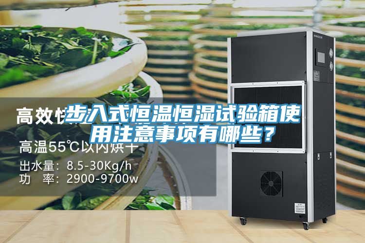 步入式恒溫恒濕試驗箱使用注意事項有哪些？