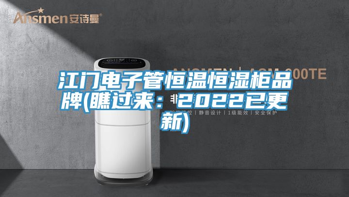 江門電子管恒溫恒濕櫃品牌(瞧過來：2022已更新)