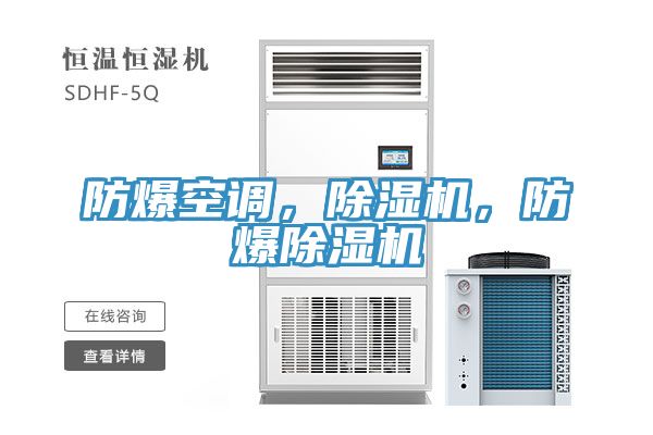 防爆空調，好色先生在线播放，防爆好色先生在线播放