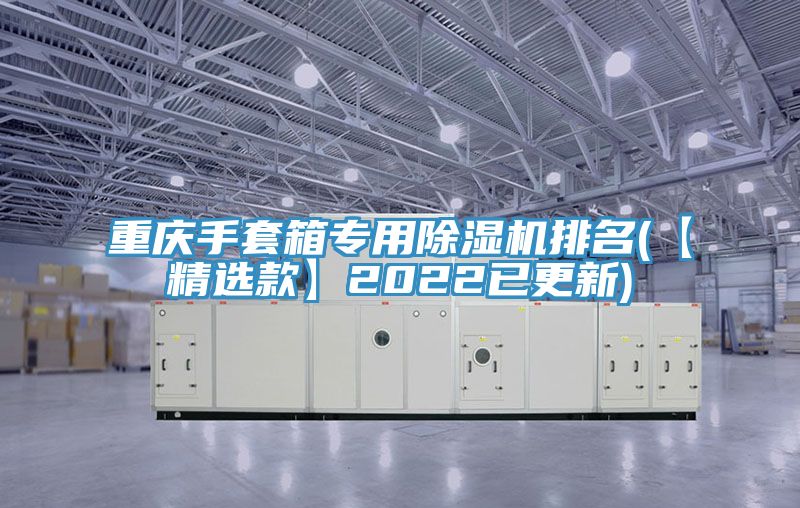 重慶手套箱專用好色先生在线播放排名(【精選款】2022已更新)