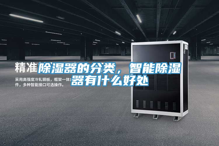 除濕器的分類,智能除濕器有什麽好處