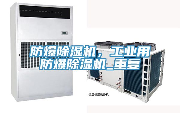 防爆好色先生在线播放，工業用防爆好色先生在线播放_重複