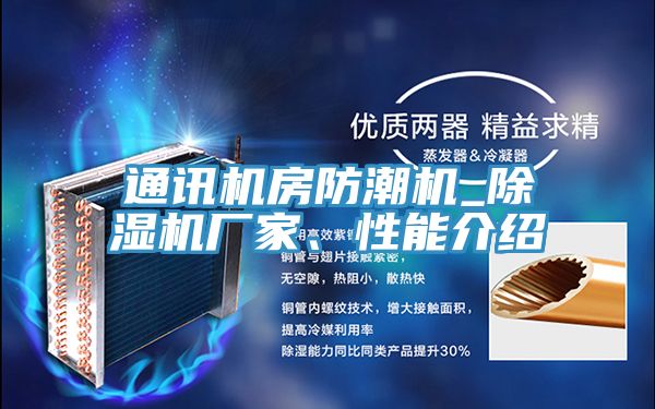 通訊機房防潮機_好色先生在线播放廠家、性能介紹