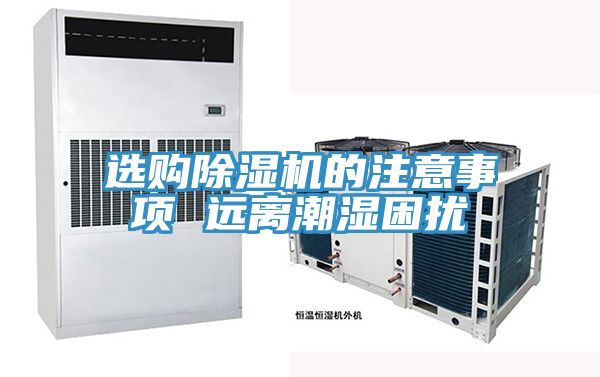 選購好色先生在线播放的注意事項 遠離潮濕困擾