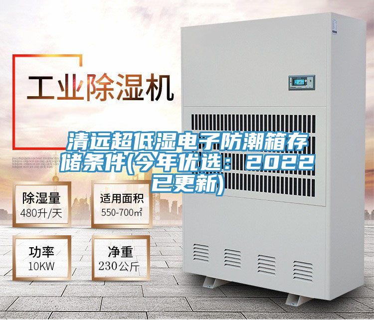 清遠超低濕電子防潮箱存儲條件(今年優選：2022已更新)