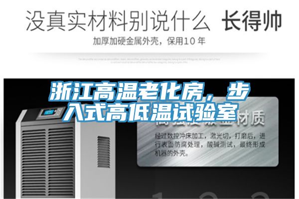 浙江高溫老化房，步入式高低溫試驗室