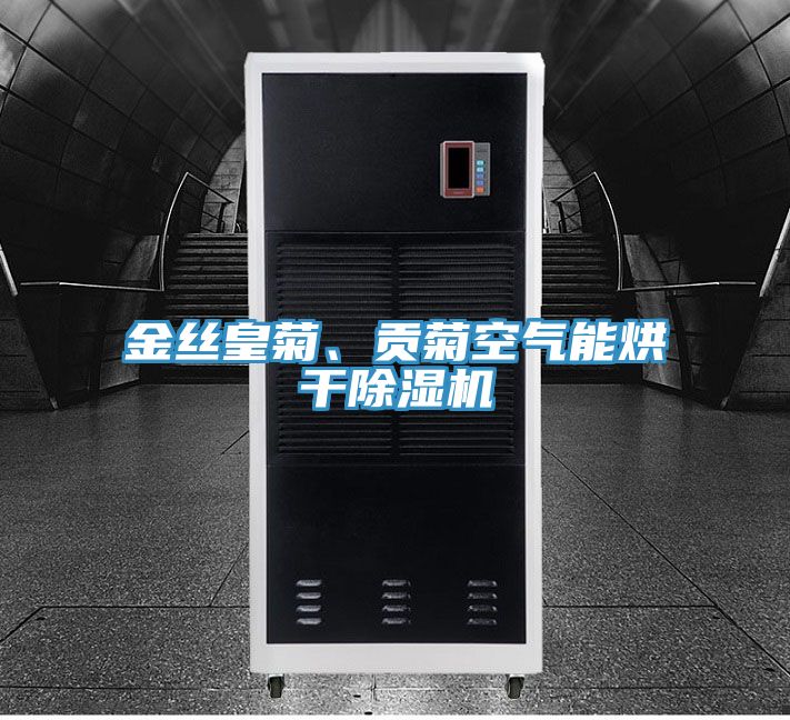 金絲皇菊、貢菊空氣能烘幹好色先生在线播放