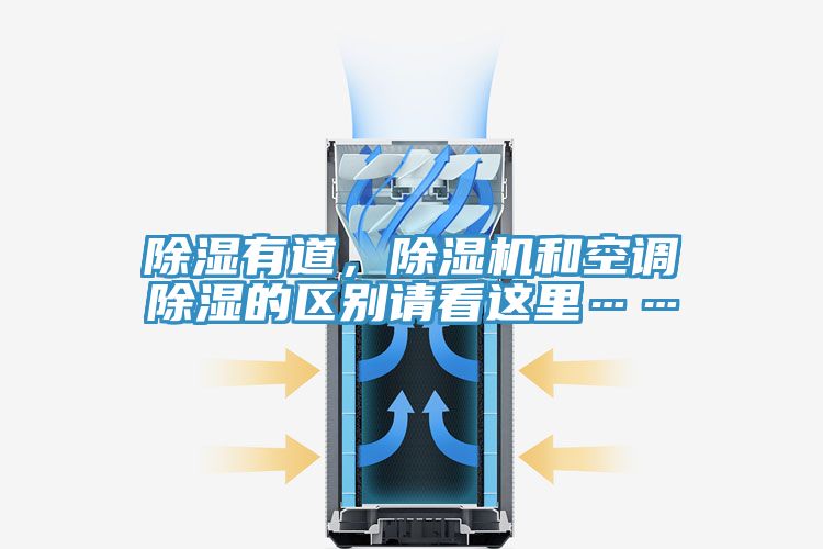 除濕有道，好色先生在线播放和空調除濕的區別請看這裏……