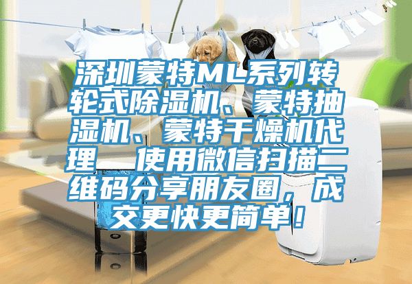 深圳蒙特ML係列轉輪式好色先生在线播放、蒙特抽濕機、蒙特幹燥機代理  使用微信掃描二維碼分享朋友圈，成交更快更簡單！