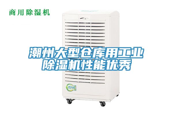 潮州大型倉庫用工業好色先生在线播放性能優秀