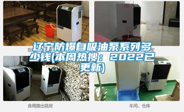 遼寧防爆自吸油泵係列多少錢(本周熱搜：2022已更新)