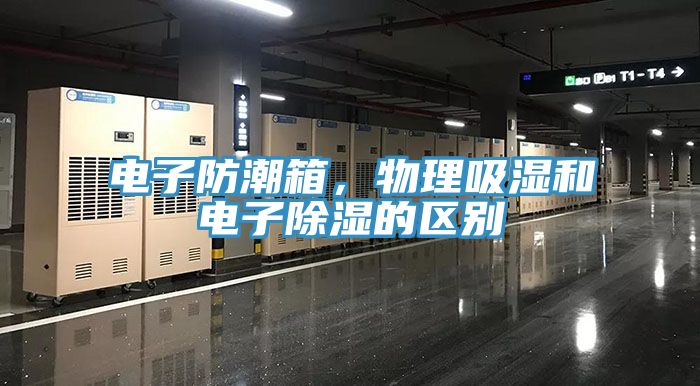 電子防潮箱，物理吸濕和電子除濕的區別