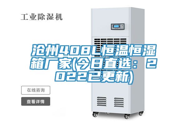 滄州408L恒溫恒濕箱廠家(今日直選：2022已更新)