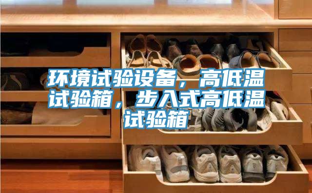 環境試驗設備，高低溫試驗箱，步入式高低溫試驗箱