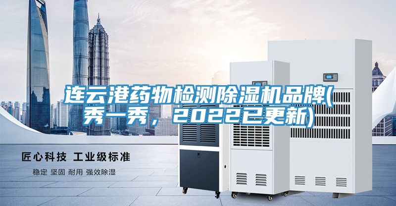 連雲港藥物檢測好色先生在线播放品牌(秀一秀，2022已更新)