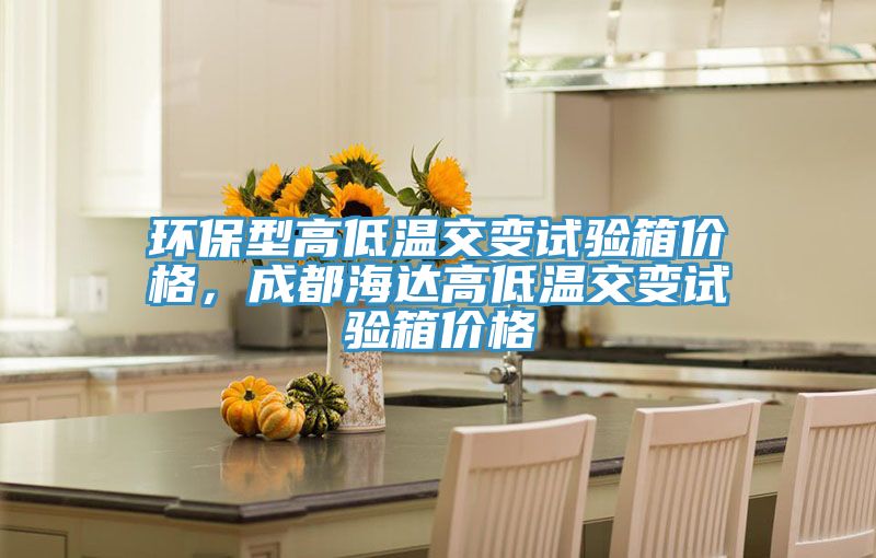 環保型高低溫交變試驗箱價格，成都海達高低溫交變試驗箱價格
