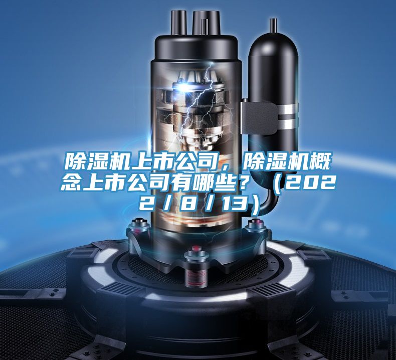 好色先生在线播放上市公司,好色先生在线播放概念上市公司有哪些?(2022/8/13)