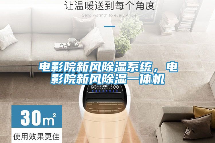 電影院新風除濕係統，電影院新風除濕一體機