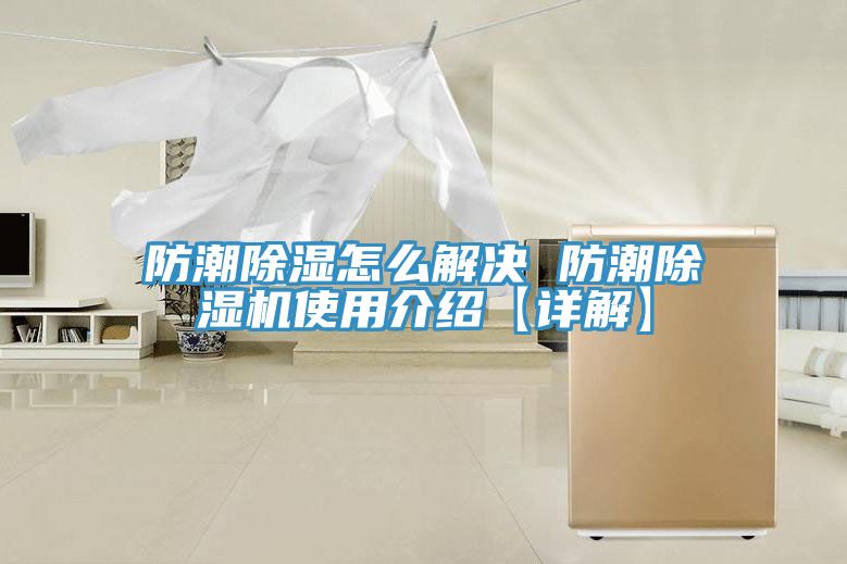 防潮除濕怎麽解決 防潮好色先生在线播放使用介紹【詳解】