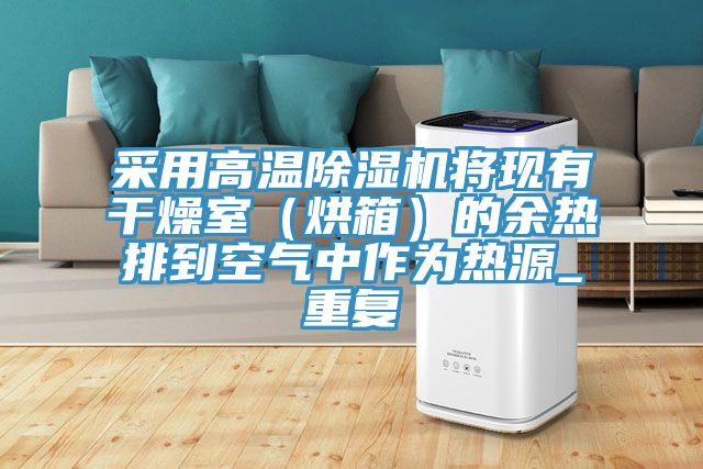 采用高溫好色先生在线播放將現有幹燥室（烘箱）的餘熱排到空氣中作為熱源_重複