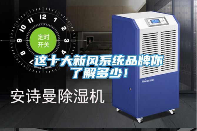 這十大新風係統品牌你了解多少！