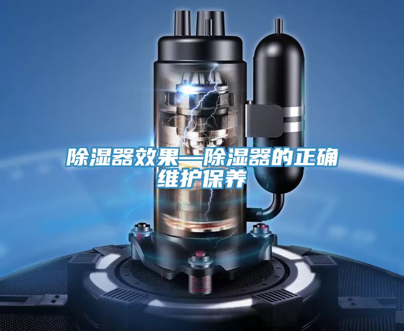 除濕器效果—除濕器的正確維護保養