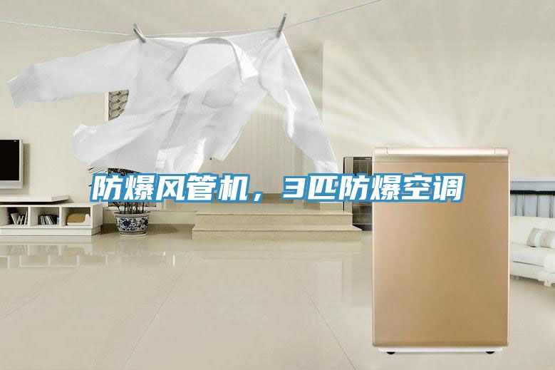 防爆風管機，3匹防爆空調