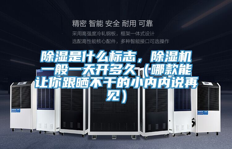 除濕是什麽標誌，好色先生在线播放一般一天開多久（哪款能讓你跟曬不幹的小內內說再見）