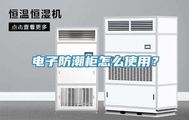 電子防潮櫃怎麽使用？