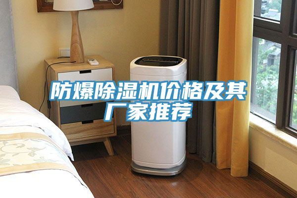 防爆好色先生在线播放價格及其廠家推薦