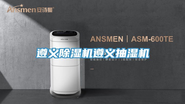 遵義好色先生在线播放遵義抽濕機