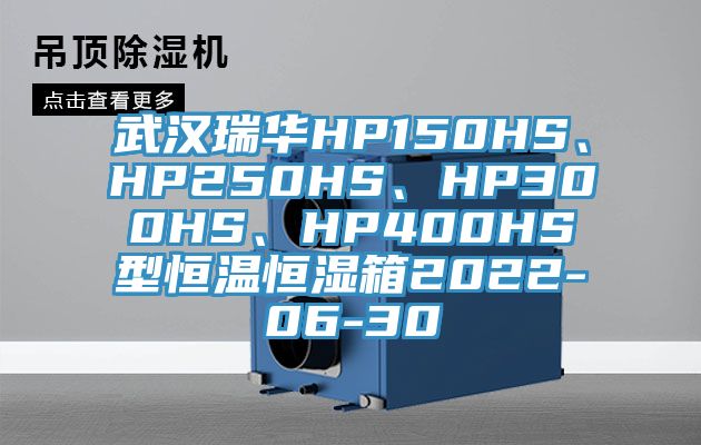 武漢瑞華HP150HS、HP250HS、HP300HS、HP400HS型恒溫恒濕箱2022-06-30