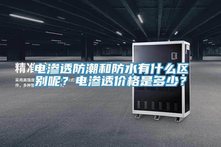 電滲透防潮和防水有什麽區別呢？電滲透價格是多少？