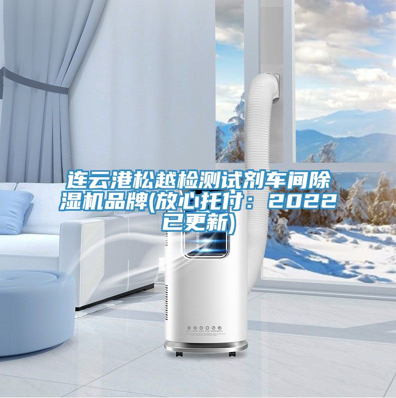 連雲港鬆越檢測試劑車間好色先生在线播放品牌(放心托付：2022已更新)