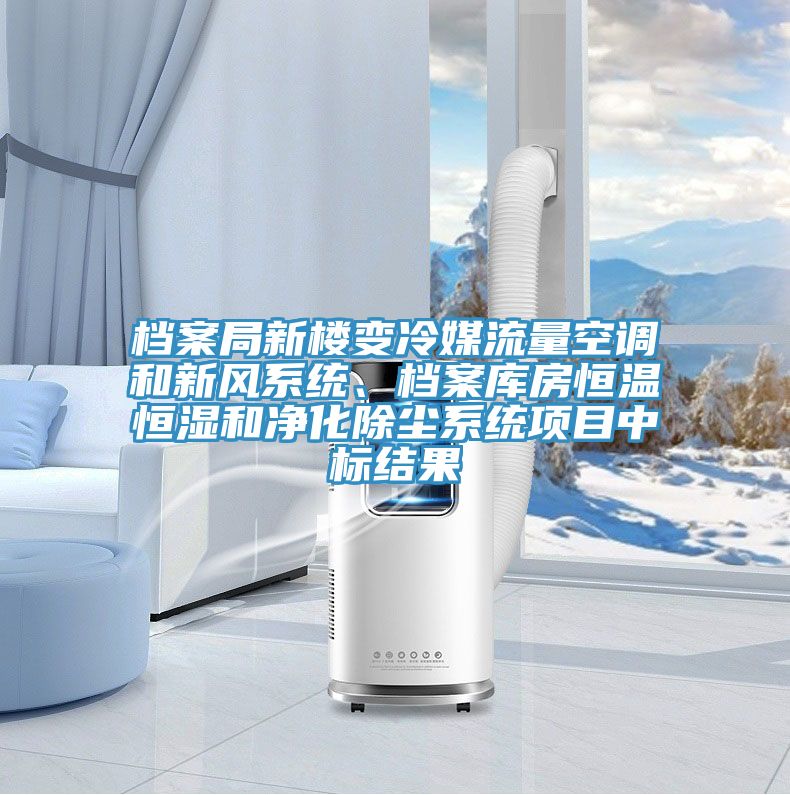 檔案局新樓變冷媒流量空調和新風係統、檔案庫房恒溫恒濕和淨化除塵係統項目中標結果