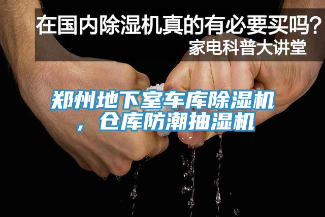 鄭州地下室車庫好色先生在线播放，倉庫防潮抽濕機