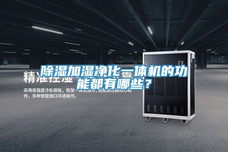 除濕加濕淨化一體機的功能都有哪些？