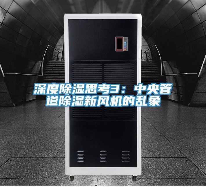 深度除濕思考3：中央管道除濕新風機的亂象