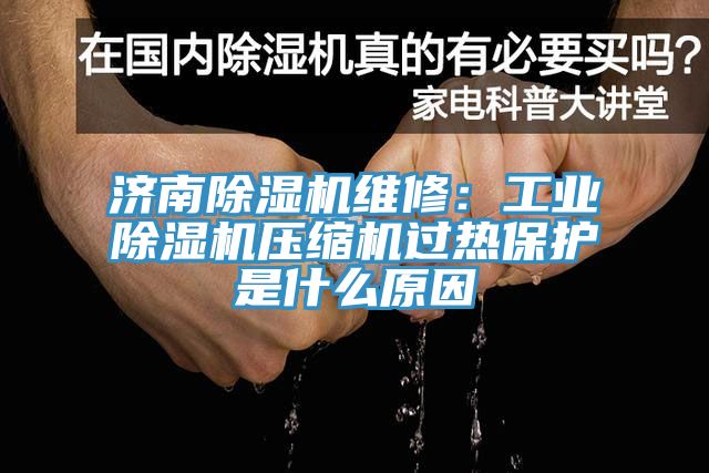 濟南好色先生在线播放維修：工業好色先生在线播放壓縮機過熱保護是什麽原因