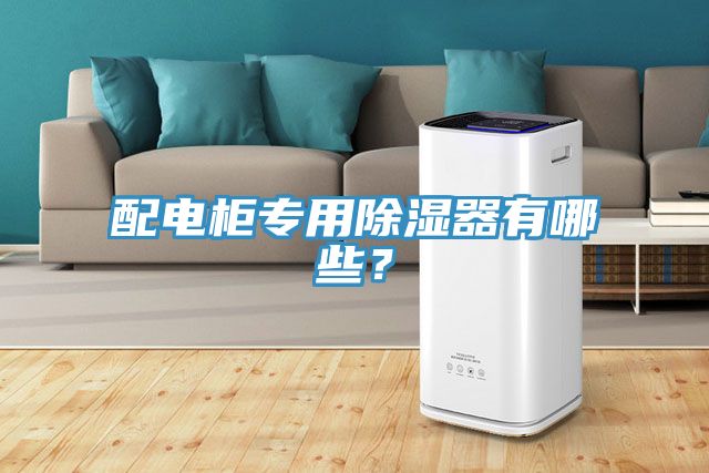 配電櫃專用除濕器有哪些？